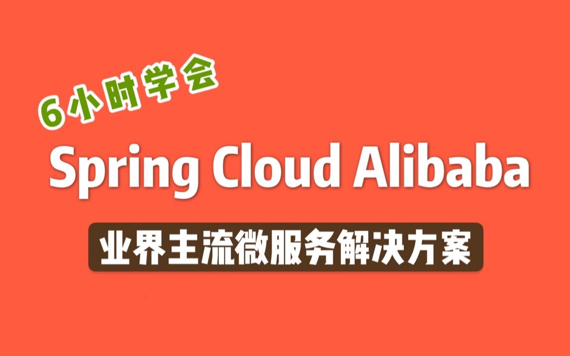 [图]【最新版】Spring Cloud Alibaba全面讲解，通俗易懂