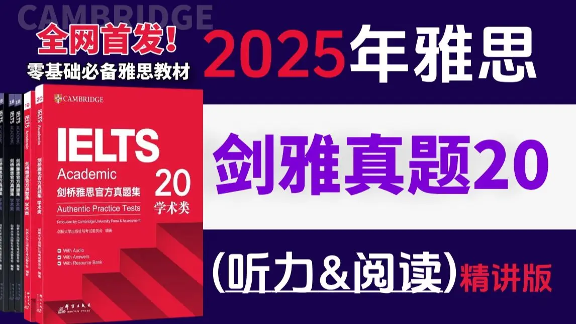 【B站首发】2025年最新剑雅真题20视频精讲！！听力+阅读，附全套剑雅真题4-20pdf+音频+精讲解析，烤鸭必备！！！！_哔哩哔哩 ...