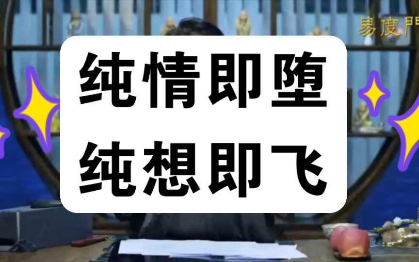 【纯情即堕,纯想即飞】:什么叫纯情即堕,纯想即飞?往生极乐世界与娑婆世界的区别?哔哩哔哩bilibili