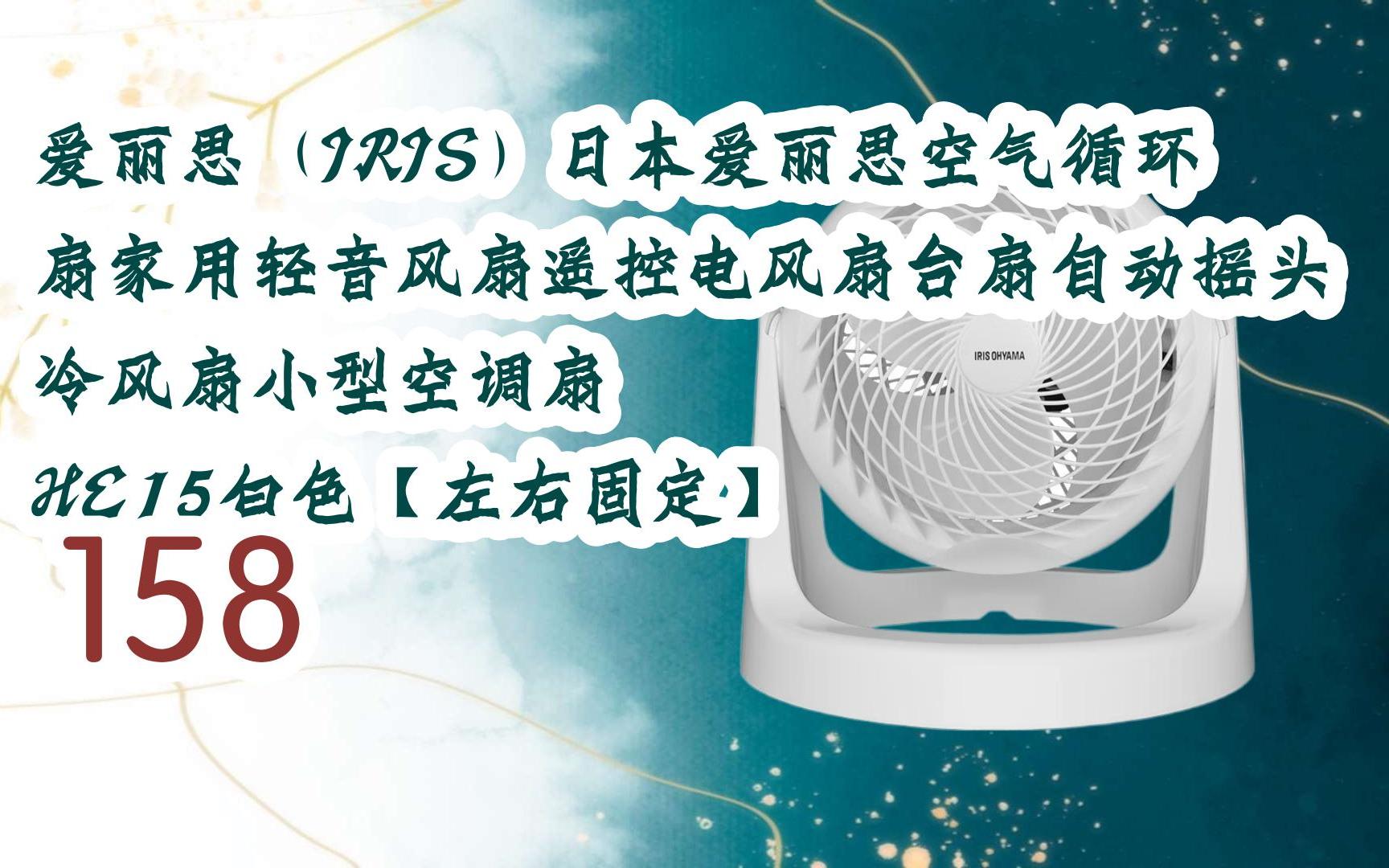 薅羊毛|爱丽思(iris)日本爱丽思空气循环扇家用轻音风扇遥控电风扇