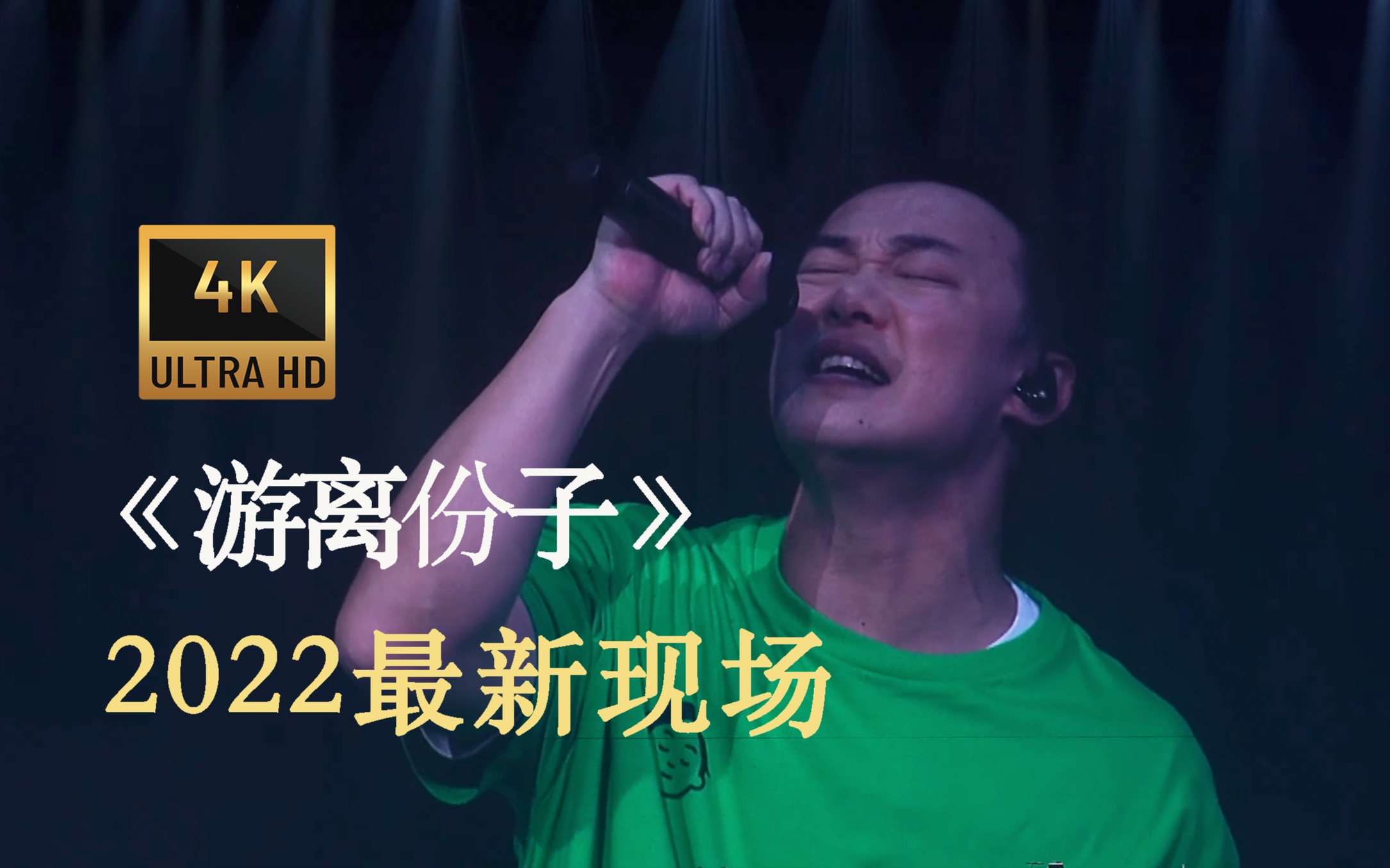 [图]【??/?????】陈奕迅《游离份子》.2022 Live