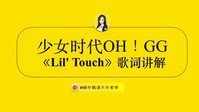 少女时代oh Gg Lil Touch 韩语歌词讲解教学 哔哩哔哩 つロ干杯 Bilibili
