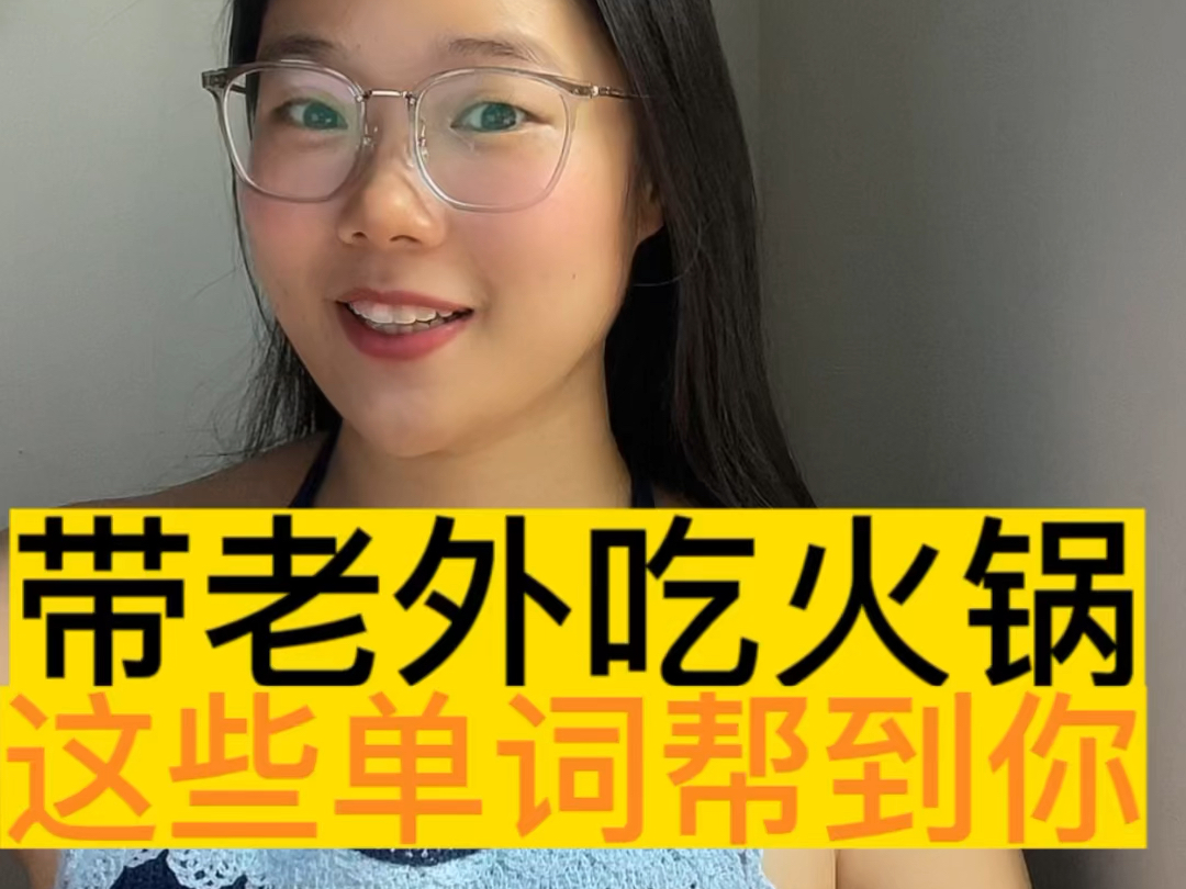 吃火锅用到的英语表达哔哩哔哩bilibili