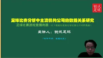足球比赛分析中主流机构公司的数据关系