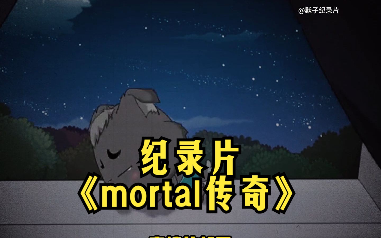 [图]大型纪录片(mortal 传奇)