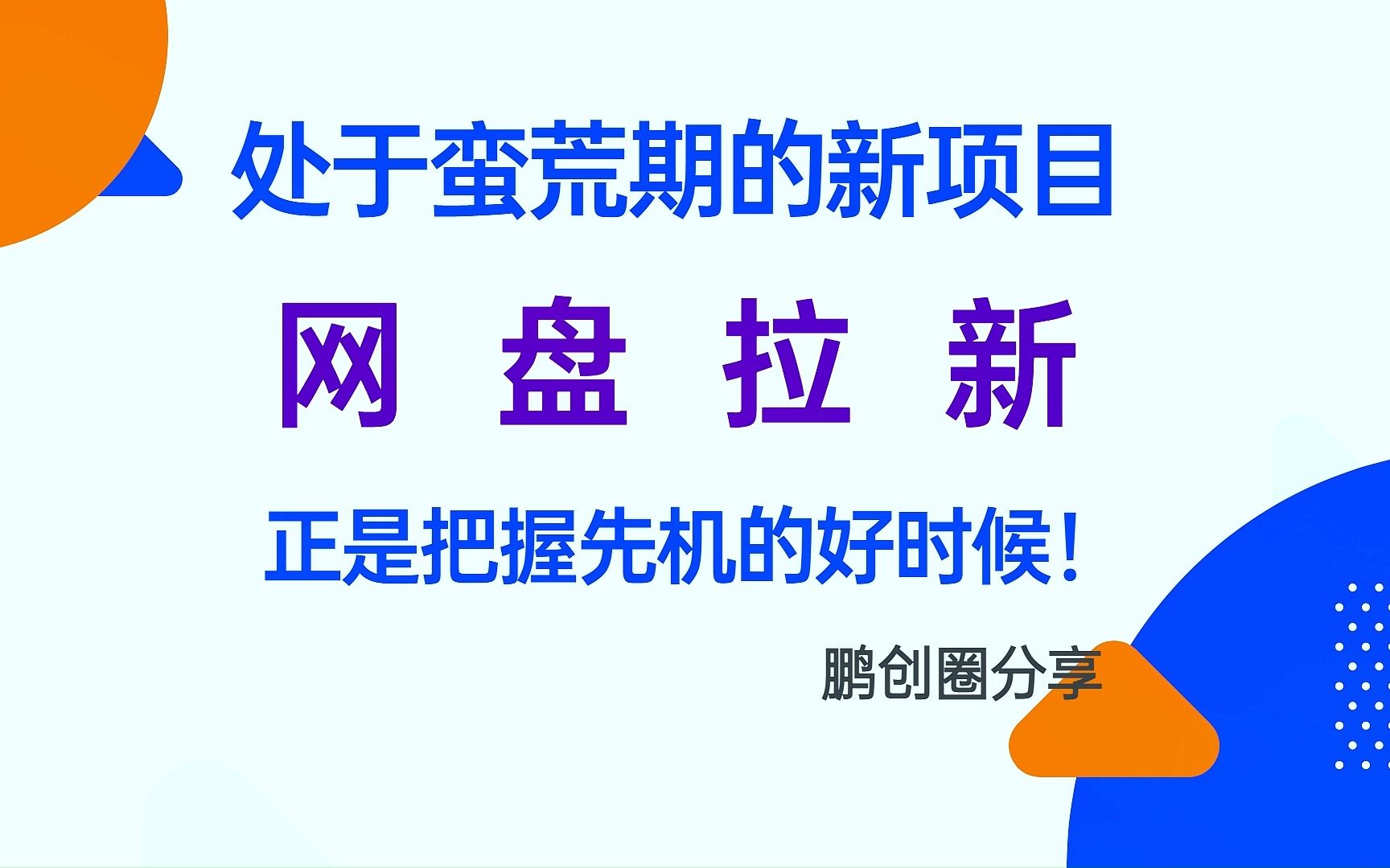 网盘拉新项目怎么做?网盘拉新操作教程#APP拉新渠道#迅雷网盘推广#夸克网盘推广哔哩哔哩bilibili