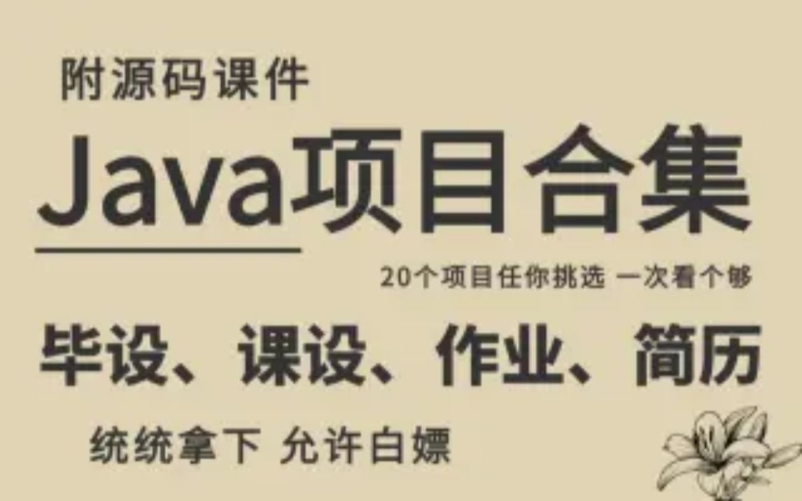 [图]【Java项目】20套基于Javaweb开发的的项目合集（附源码课件）任意挑选，都可完美运行~