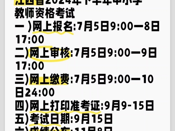 江西省2024年下半年中小学教师资格考试一 )网上报名:7月5日9:00一8日17:00二)网上审核:7月5日9:00一9日17:00哔哩哔哩bilibili