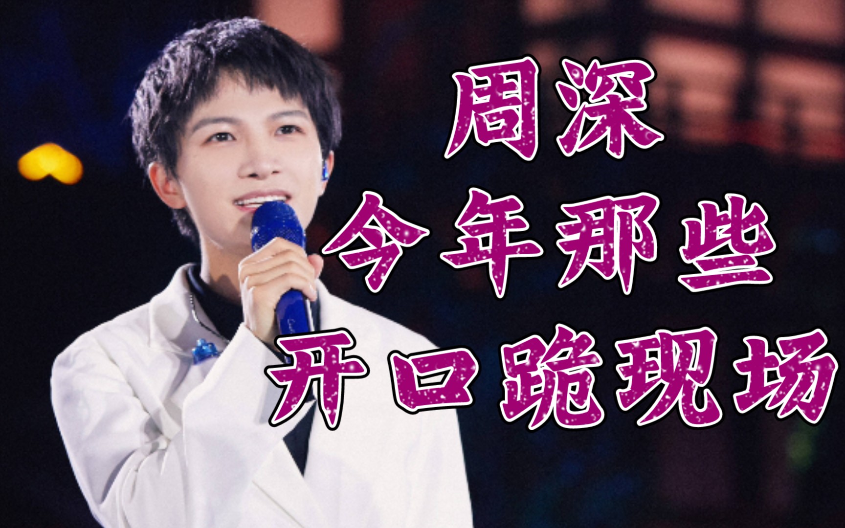 【周深】如 听 仙 乐‖来听听周深今年唱了哪些开口跪的歌曲哔哩哔哩bilibili