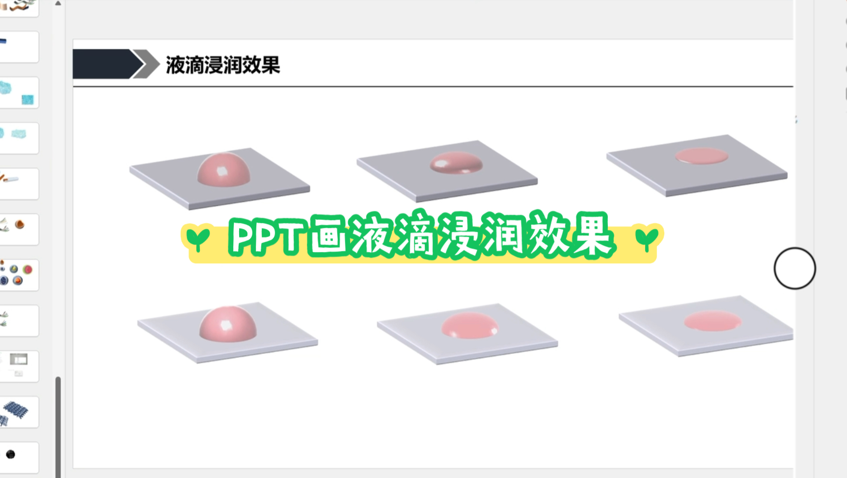 PPT画液滴浸润效果哔哩哔哩bilibili