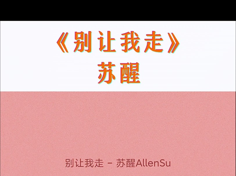 别让我走苏醒哔哩哔哩bilibili