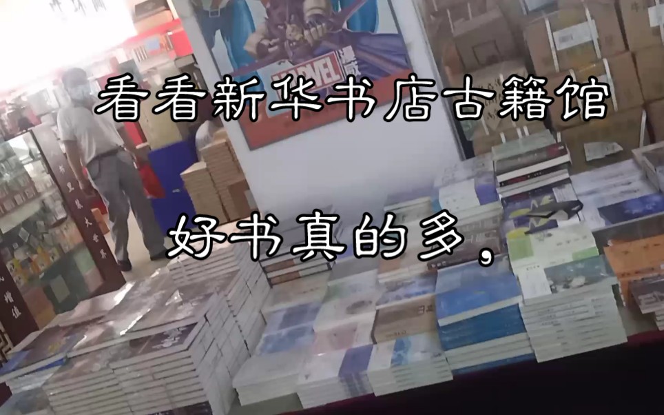 [图]看看新华书店古籍馆，里面都是好东西，让人垂涎欲滴