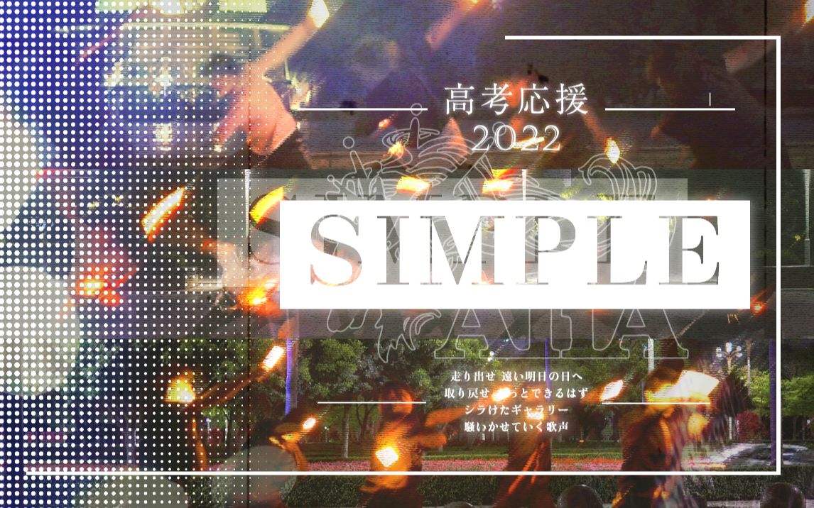 [图]【WOTA艺】「SIMPLE」高考应援2022-奔跑起来 向着遥远的明天。