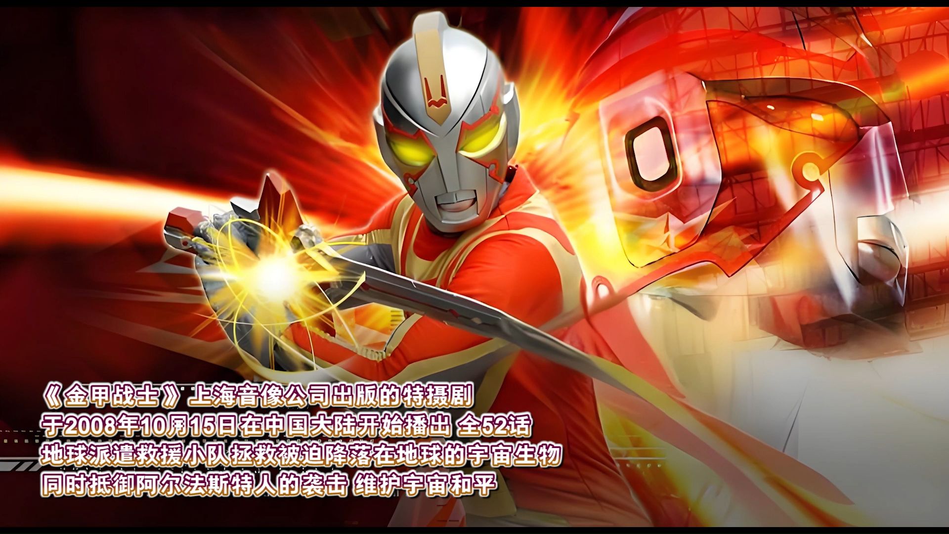 一口气看完2008年国产特摄剧《金甲战士》全阿尔法怪人击杀屠杀秀