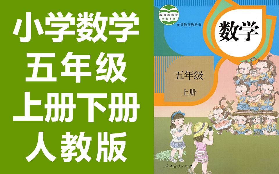 小学数学五年级下册数学 上册+下册 人教版 数学5年级下册数学上册数学五年级数学下册数学5年级数学下册5年级上册5年级上册数学五年级下册5年级下册五...