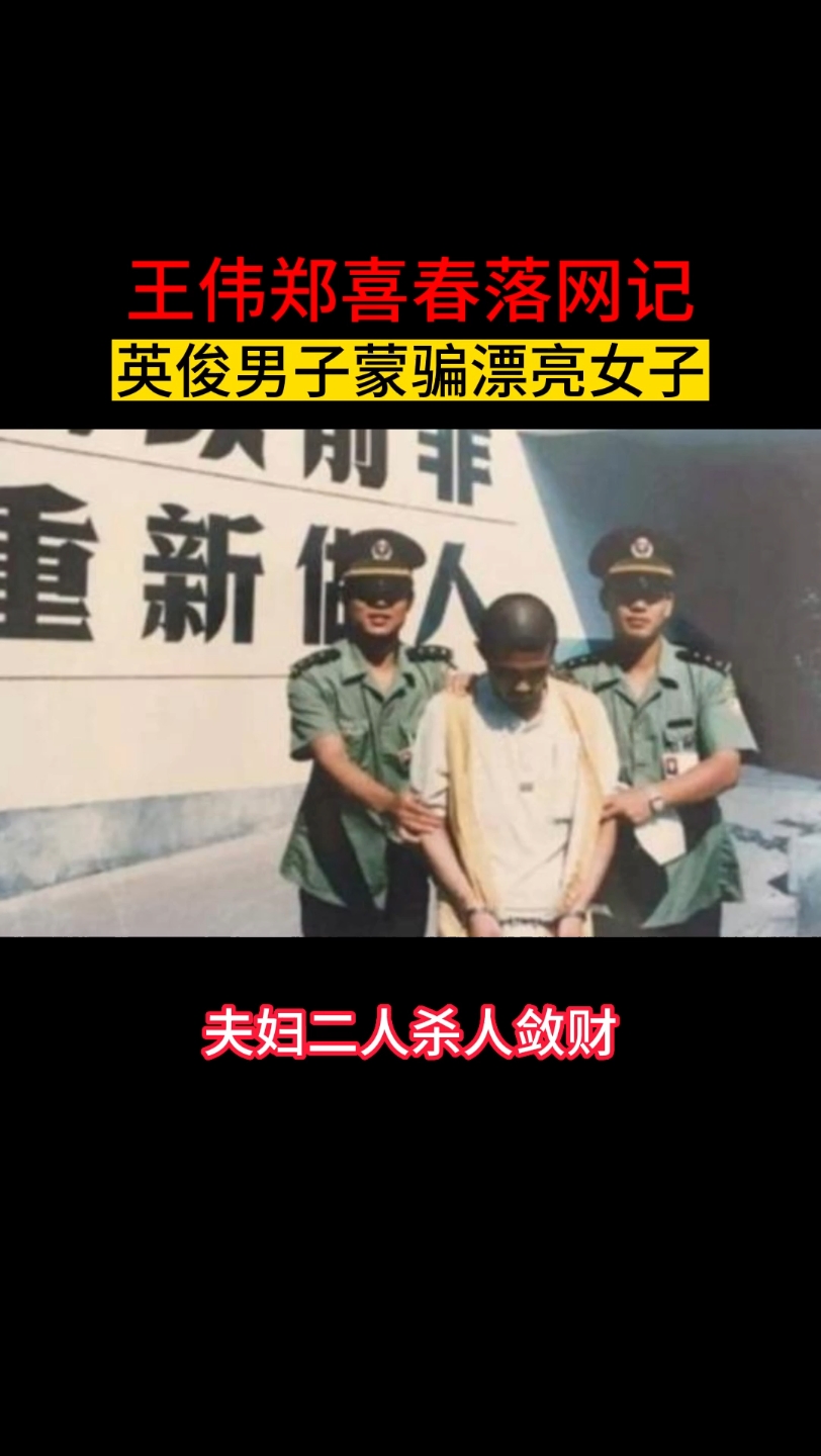 英俊男子蒙骗漂亮女子,夫妇二人杀人敛财!