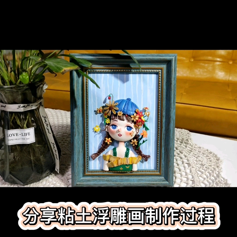 〖花姑娘〗粘土浮雕画教程分享,一看就会的教程哔哩哔哩bilibili