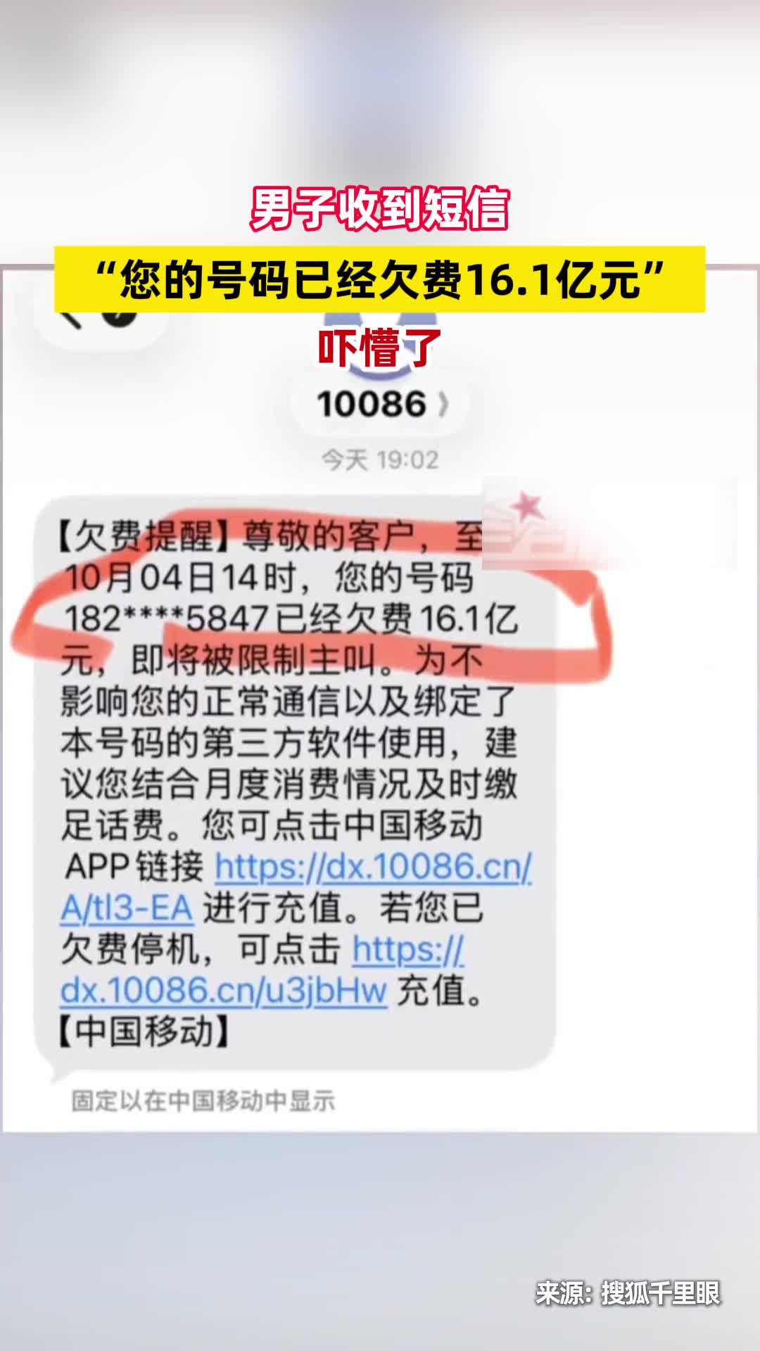 您的号码已欠费16.1亿元！男子收到短信吓懵了：实际欠费16.11元