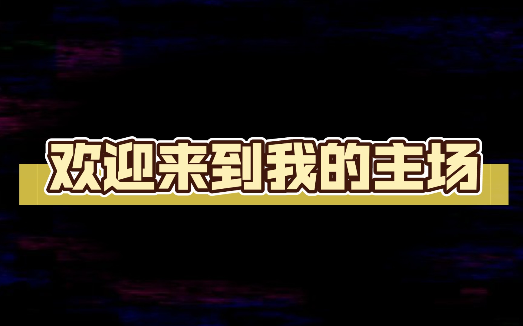 欢迎来到我的主场