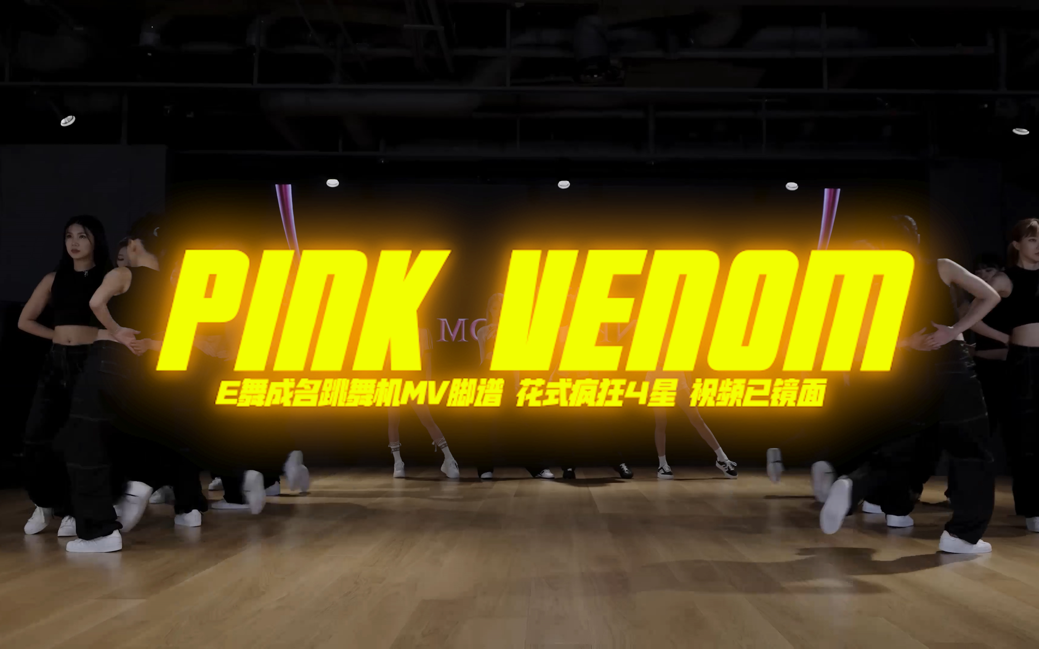 [图]【E舞成名】Pink Venom-BLACKPINK MV脚谱 E舞成名跳舞机