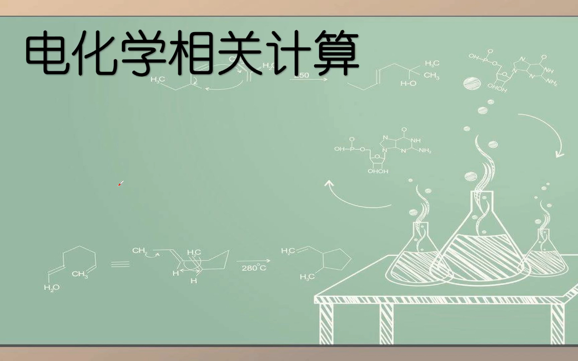 电化学05(电化学相关计算)哔哩哔哩bilibili