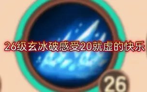 Download Video: 【造梦无双】26级玄冰破！20秒就虚的快乐！