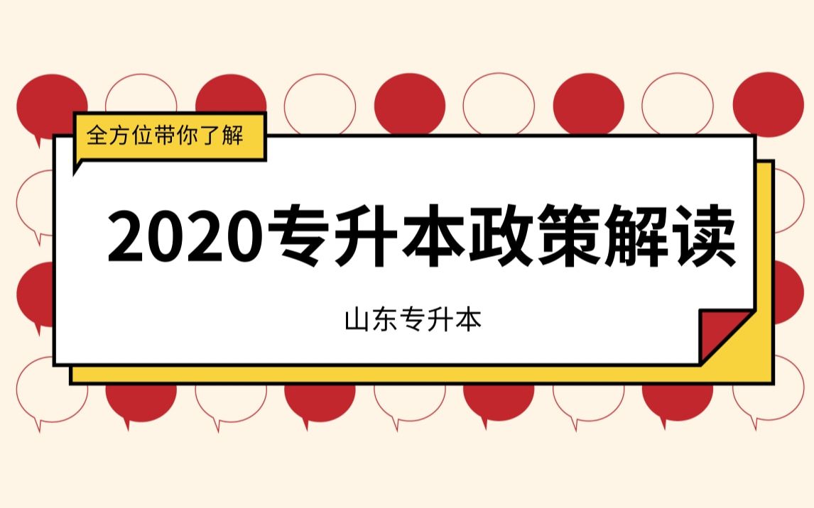 山东2020年专升本政策详细解读哔哩哔哩bilibili