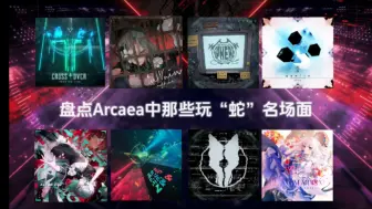 Tải video: 【Arcaea】盘点Arcaea中那些玩“蛇”的经典名场面（第二期）