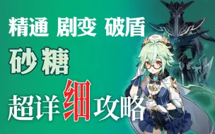 Download Video: 【原神】砂糖 全网最详细养成攻略教学