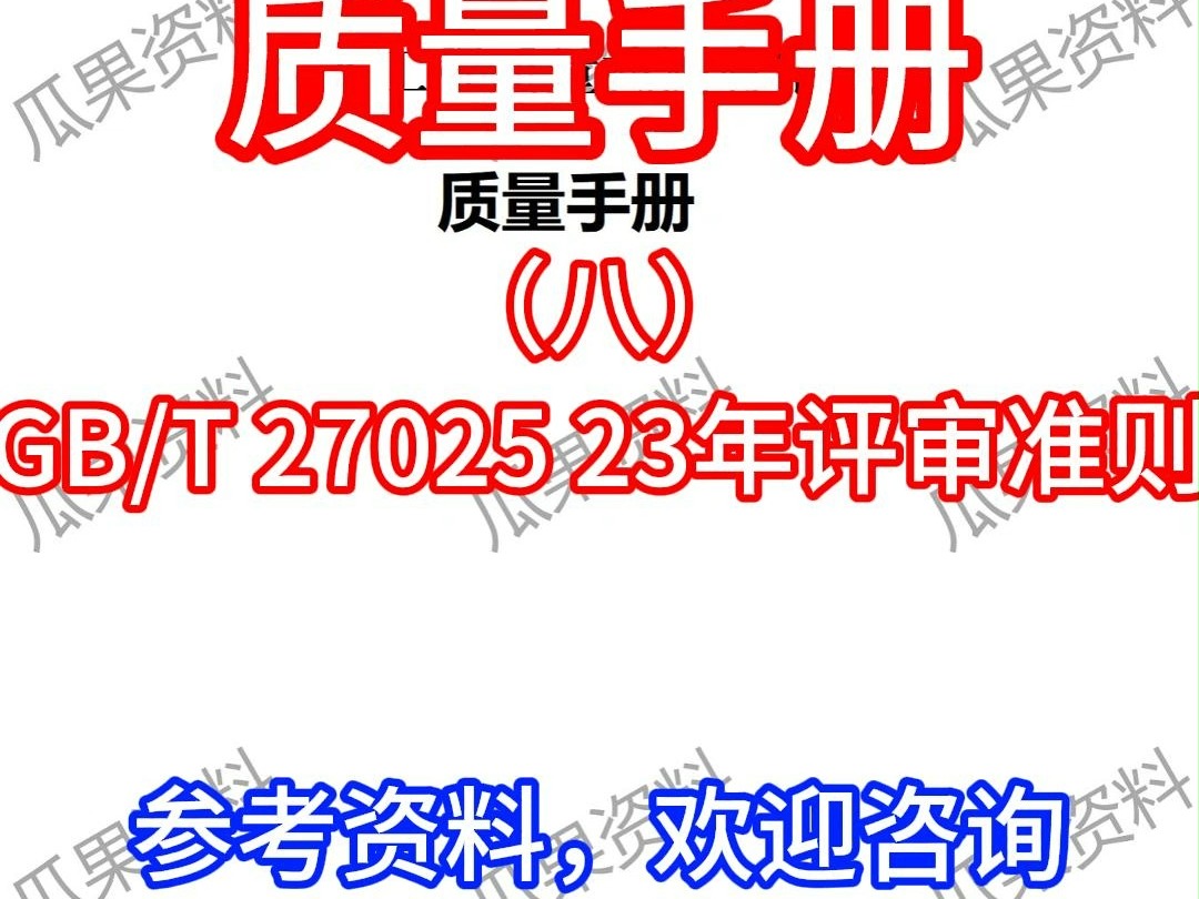 工程建筑检测质量手册(八)#质量体系#工程检测哔哩哔哩bilibili