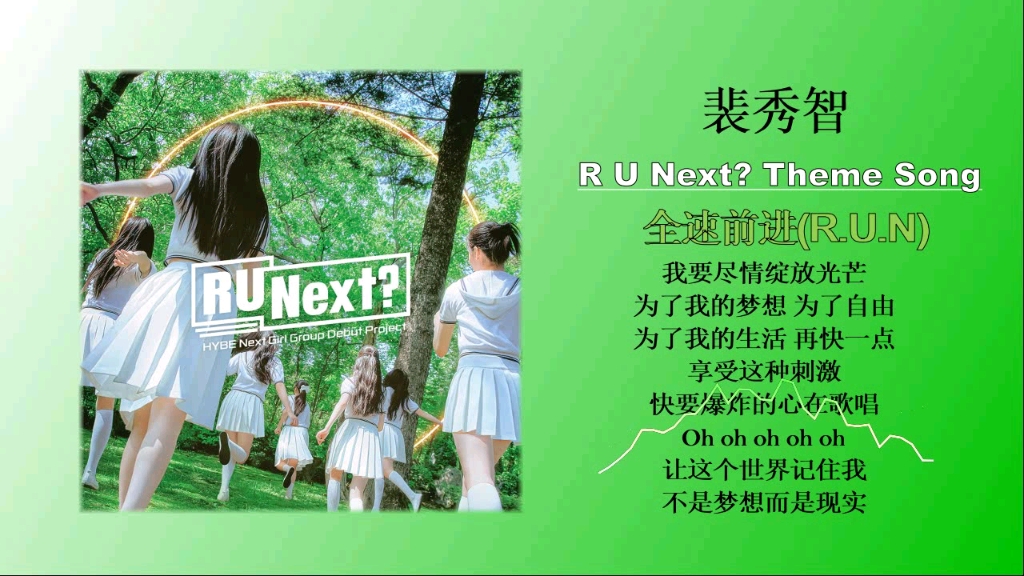 裴秀智  全速前进 (R.U.N)/韩ⷩ€‰秀『R U Next? Theme Song』主题曲ⷦ— 损音质试听!哔哩哔哩bilibili