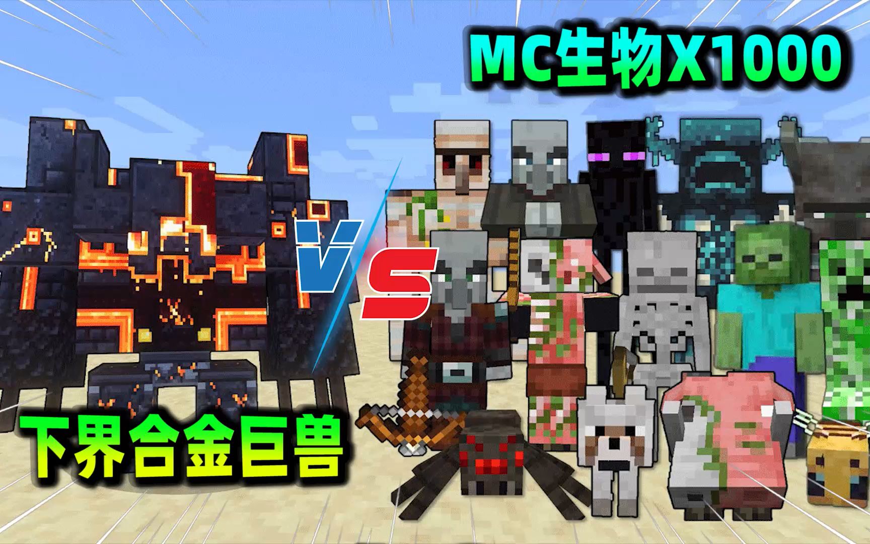 我的世界:1000个监守者vs下界合金巨兽,谁能赢?