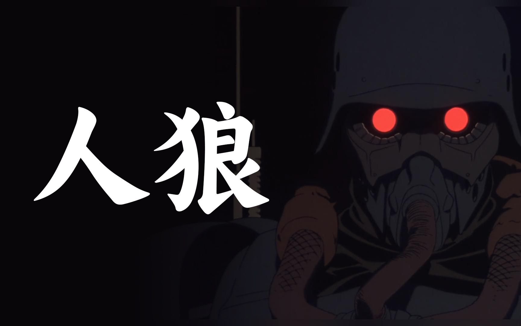 新鲜动漫 每周更新《人狼》