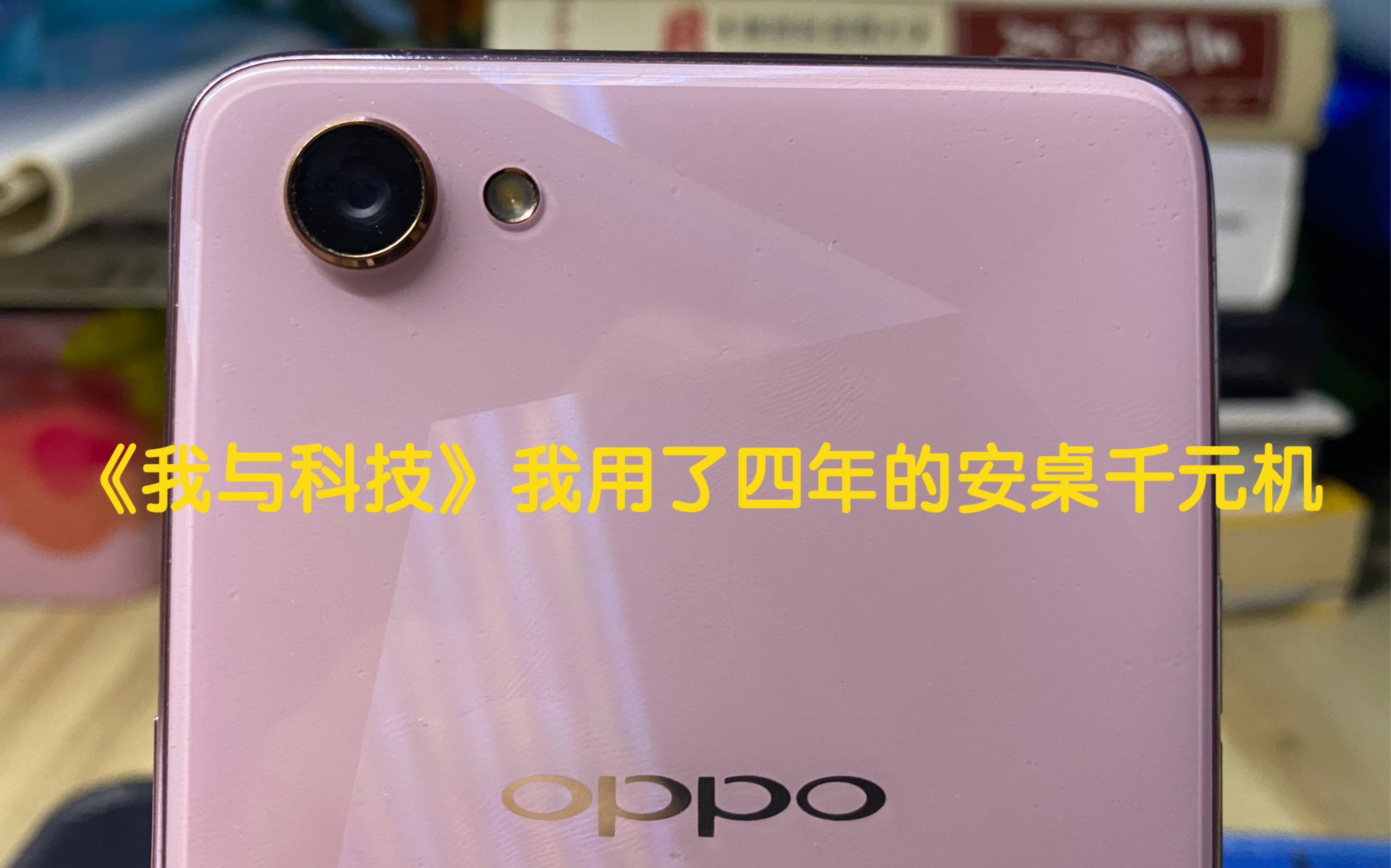 《我与科技》OPPO A3我用了四年的安卓千元机竟然支持戴口罩解锁!在2022年唠唠它哔哩哔哩bilibili