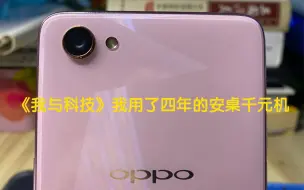 Скачать видео: 《我与科技》OPPO A3我用了四年的安卓千元机竟然支持戴口罩解锁！在2022年唠唠它