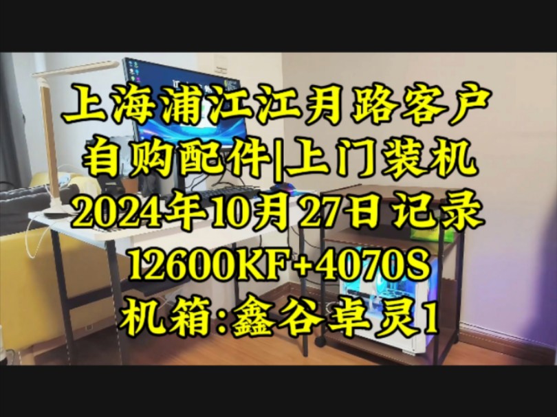 上海浦江镇江月路客户自购配件上门装机.实拍案例分享!#上海上门装机 #上门装机 #diy电脑 #上海上门装电脑哔哩哔哩bilibili