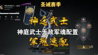 Download Video: 【战意】圣诫神庭武士无敌军魂配置 4K画质