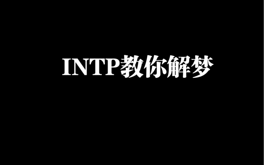 INTP教你解梦哔哩哔哩bilibili