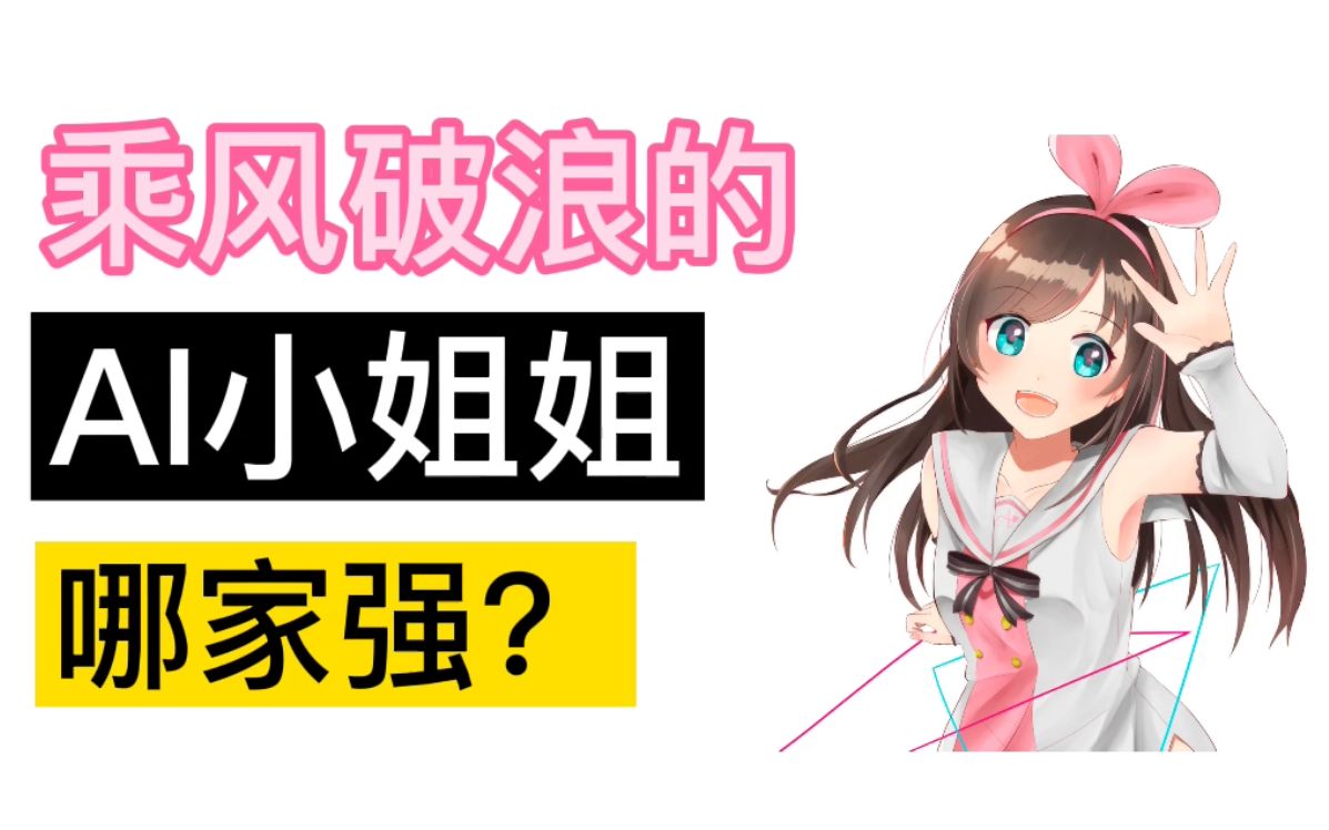 乘风破浪的AI小姐姐哪家强?哔哩哔哩bilibili