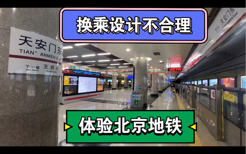 体验北京地铁,设施陈旧,换乘设计不合理,但支持网络支付和乘车码哔哩哔哩bilibili