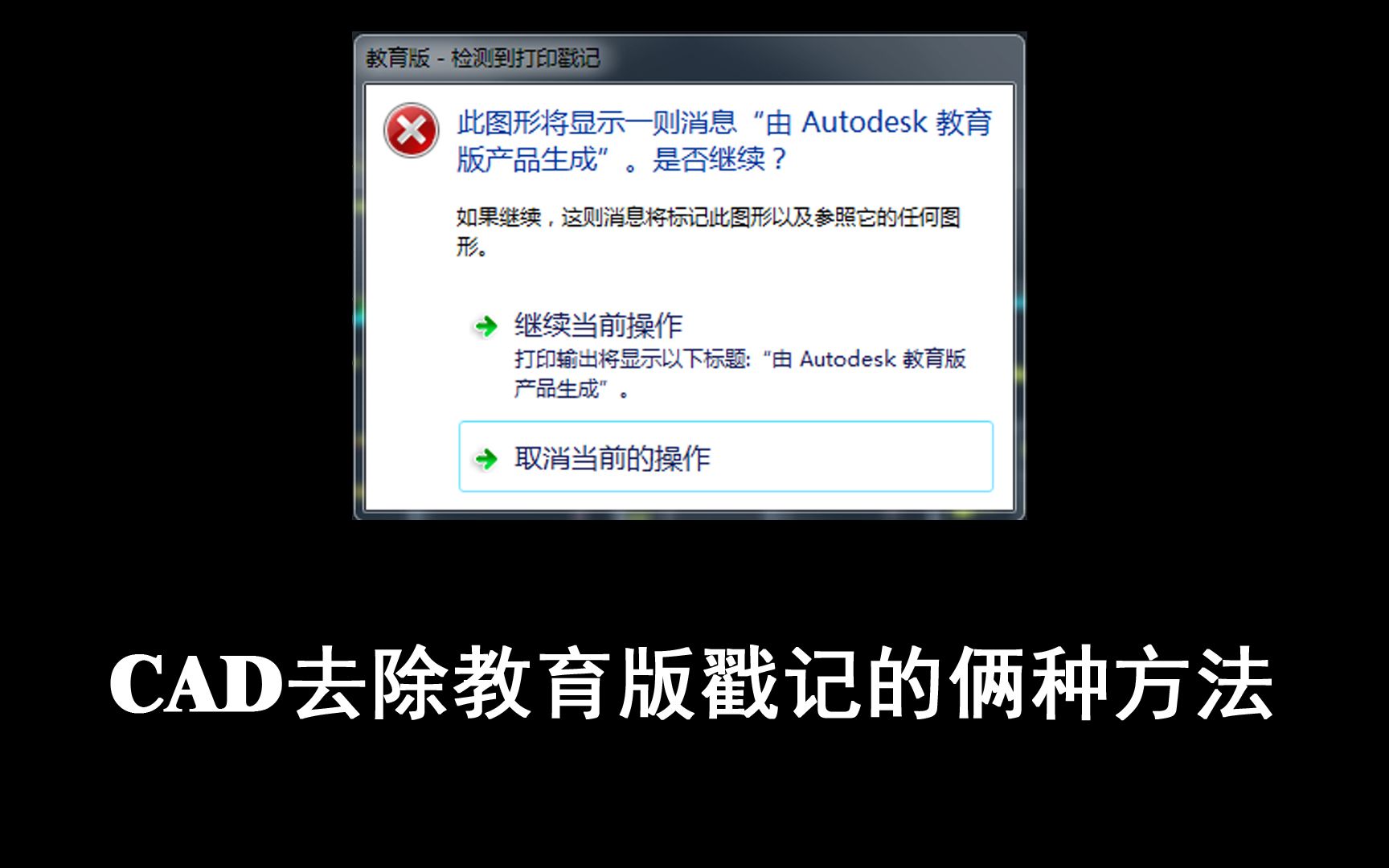 CAD去除教育版戳记的俩种方法哔哩哔哩bilibili
