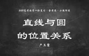 Download Video: 【文第42练/理第40练】【保分篇】直线与圆的位置关系