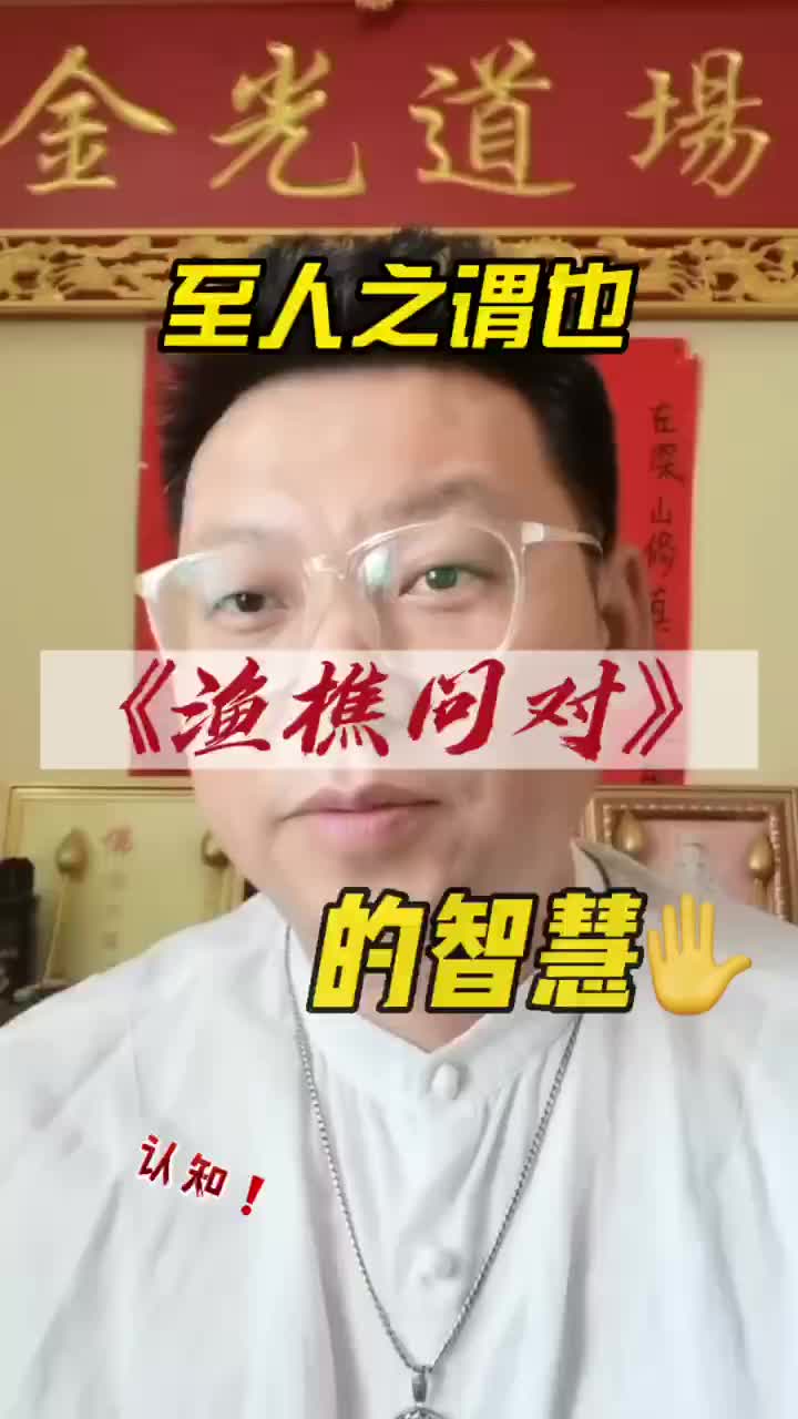 [图]北宋邵雍的经典著作《渔樵问对》中有这么一句话，“至人之谓也”