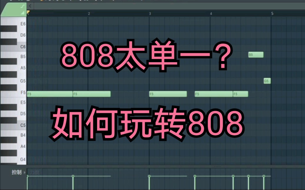 【编曲教程】如何让你的808bass变有趣?