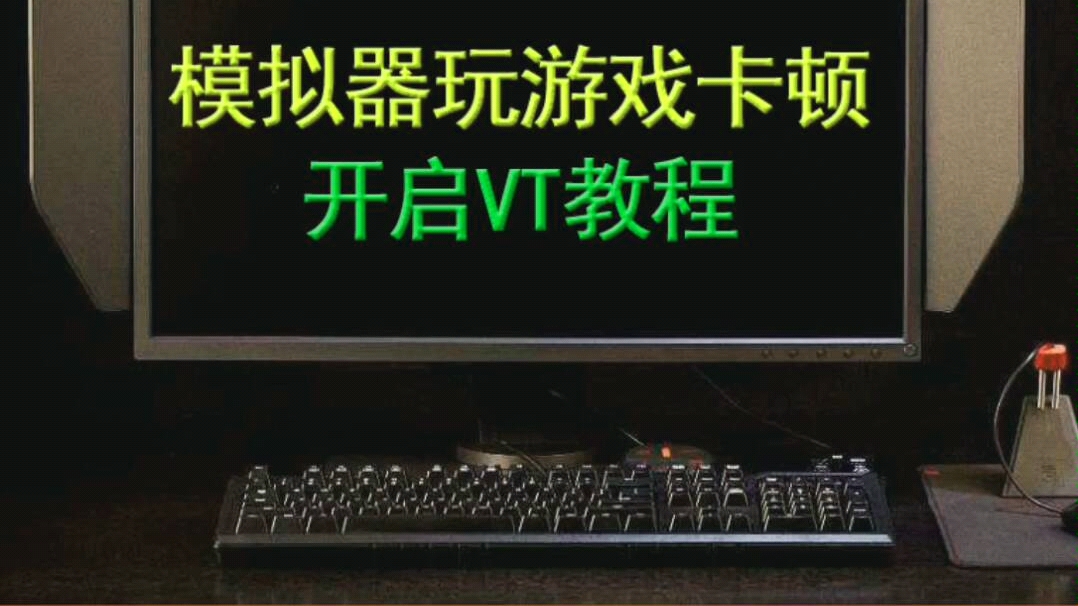 amd和intel开启VT方法哔哩哔哩bilibili