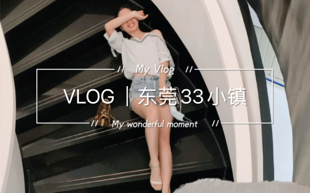 VLOG|夏日东莞拍照打卡圣地『东莞33小镇』哔哩哔哩bilibili