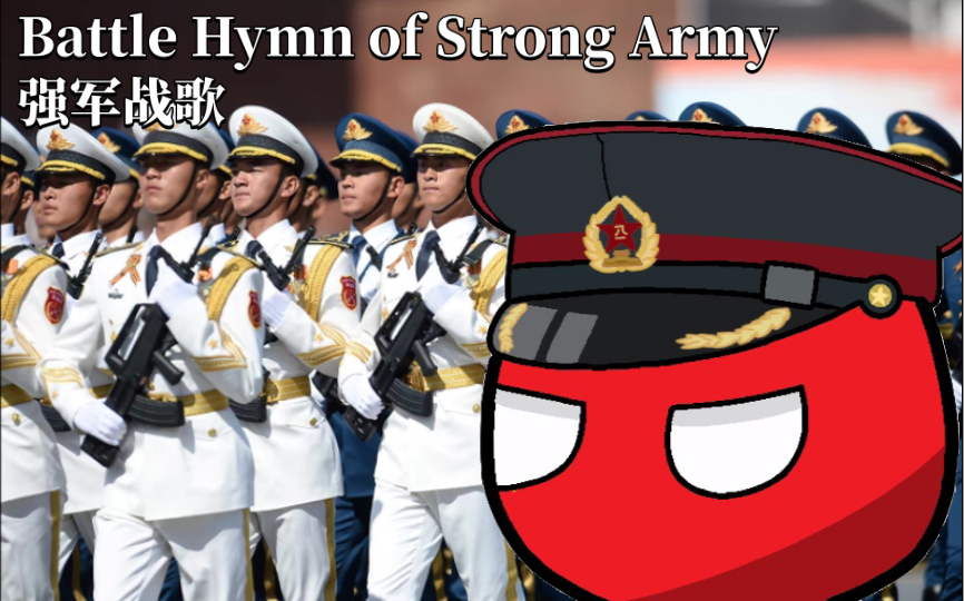 [图]军训神曲《强军战歌-Battle Hymn of Strong Army》姚远(纯音乐伴奏)