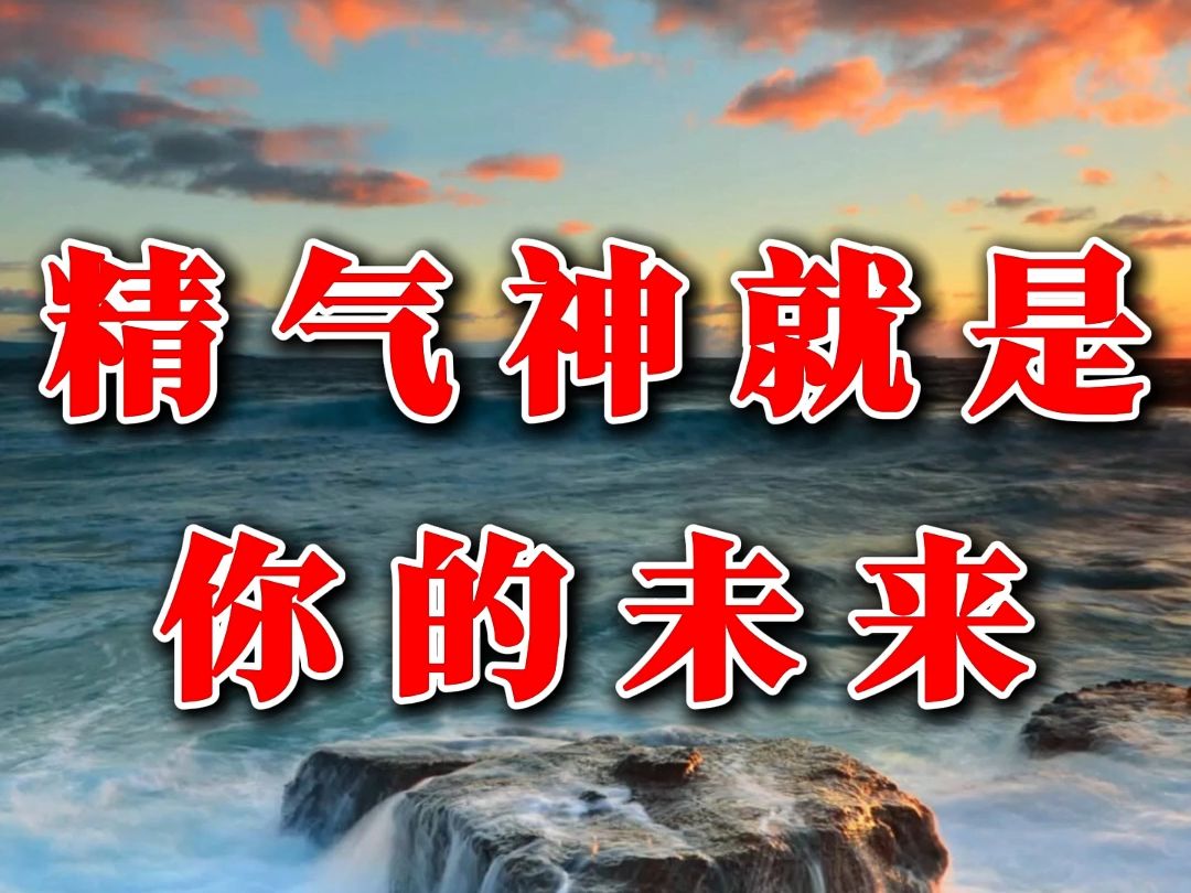 精气神越足,你吸引凝聚天地万物的能力就越强大.即使一切有形的物质财富都消失殆尽,即使所有的人都弃你而去.只要你的精气神在,你的能量、你的...