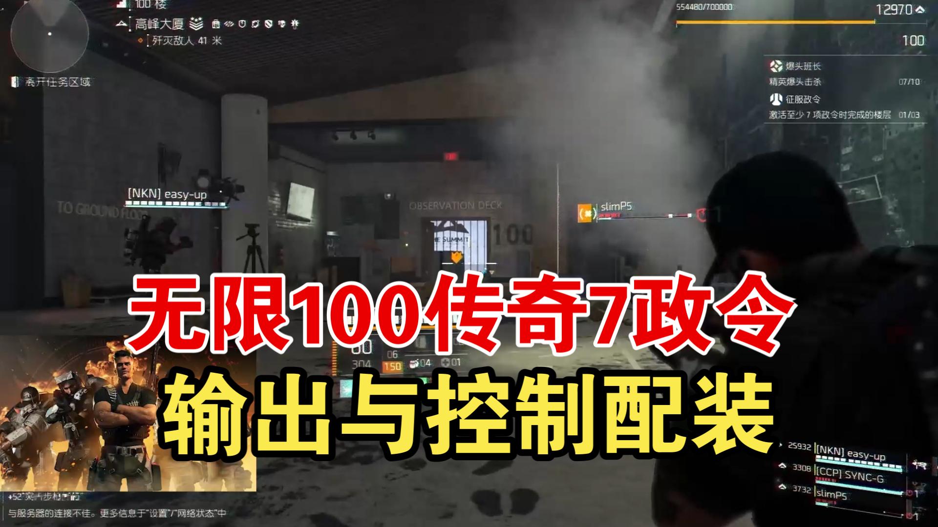 【全境封锁2】无限100传奇7政令暴力输出配置思路