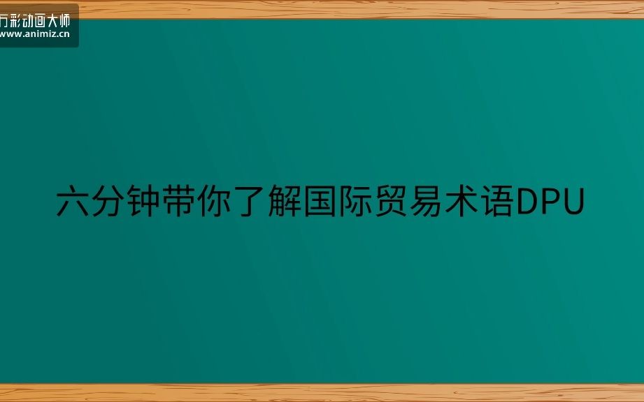 国际贸易术语DPU哔哩哔哩bilibili